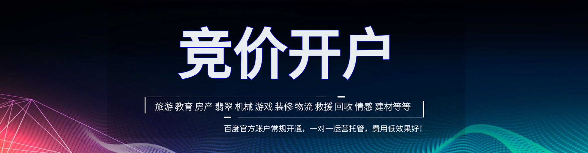 北票百度竞价开户